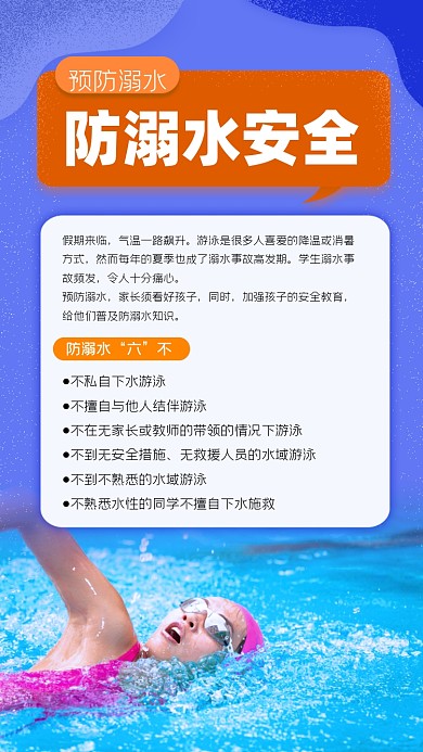 防溺水安全宣传海报