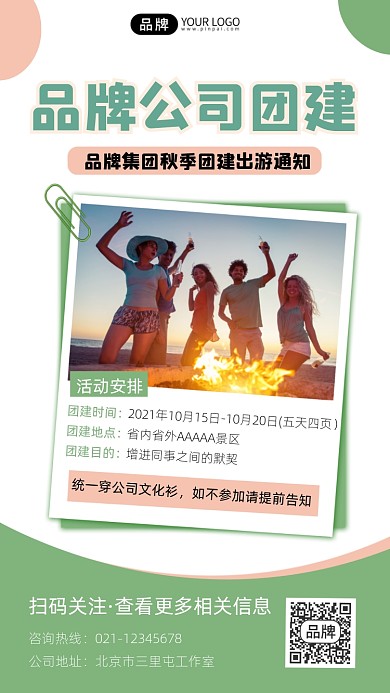 团建活动通知摄影图海报