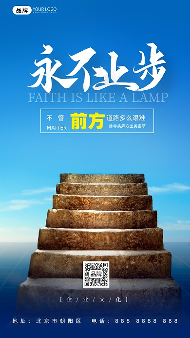 企业文化信仰台阶摄影图海报