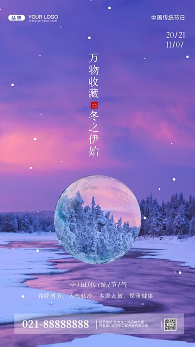 中国传统节日立冬摄影图手机海报