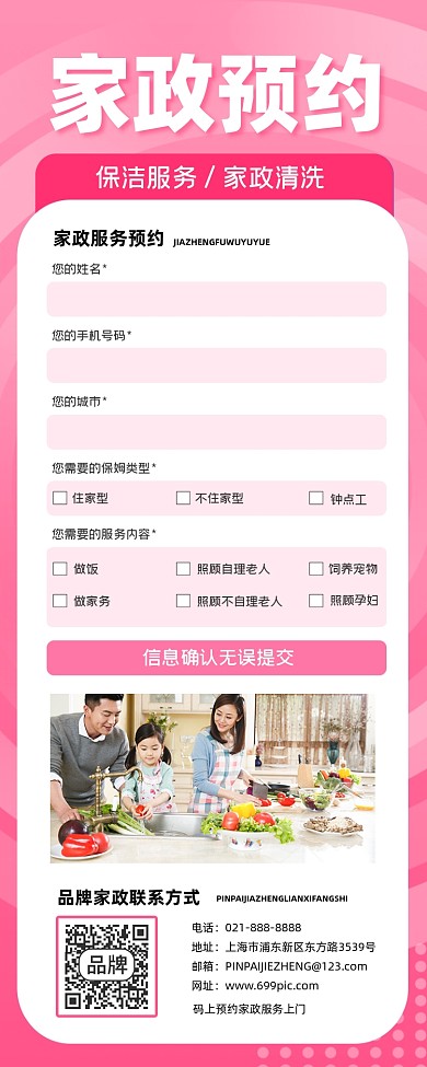 家政预约长图海报