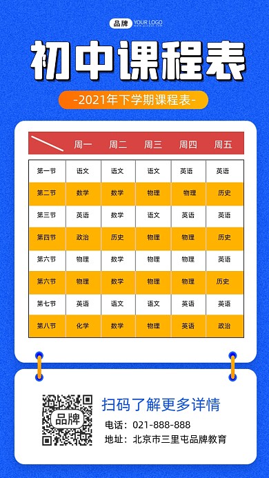 初中课程表蓝色海报