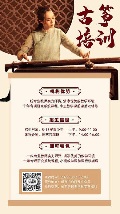 古筝培训课程复古风手机海报