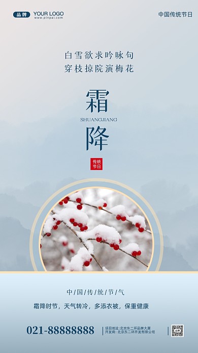 中国传统节气霜降摄影图手机海报