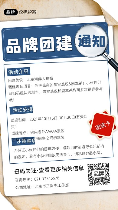 团建活动通知摄影图海报
