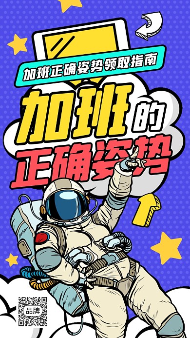 加班的正确姿势摄影图海报