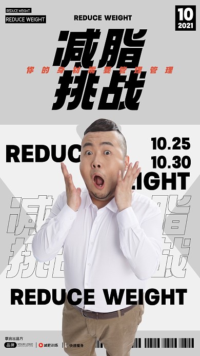减脂挑战摄影图海报