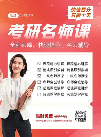 考研名师课程招生摄影图海报