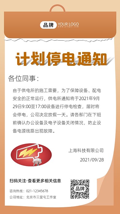 计划停电通知宣传摄影图海报