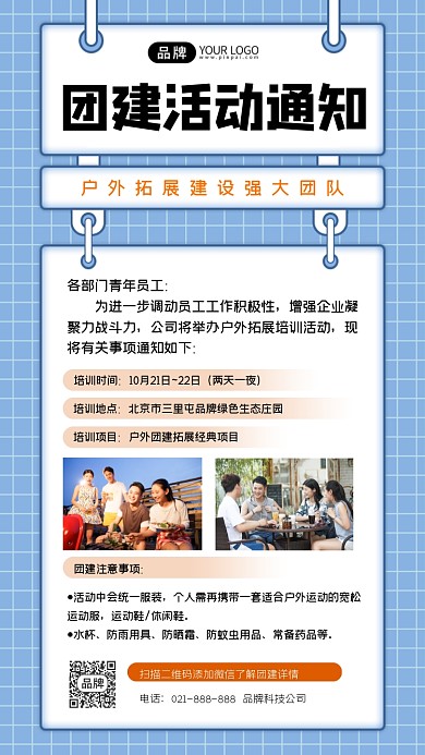 团建活动通知宣传海报