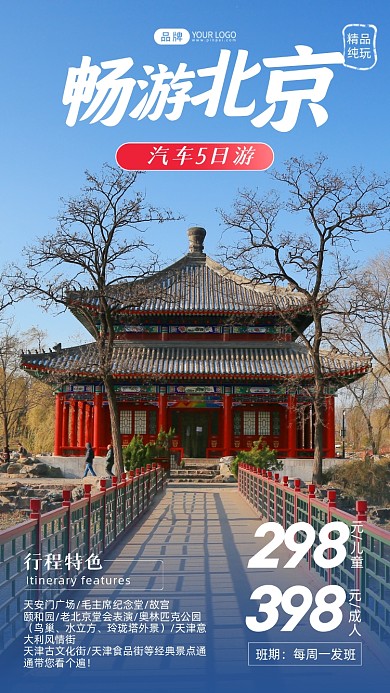 畅游北京简约摄影图海报