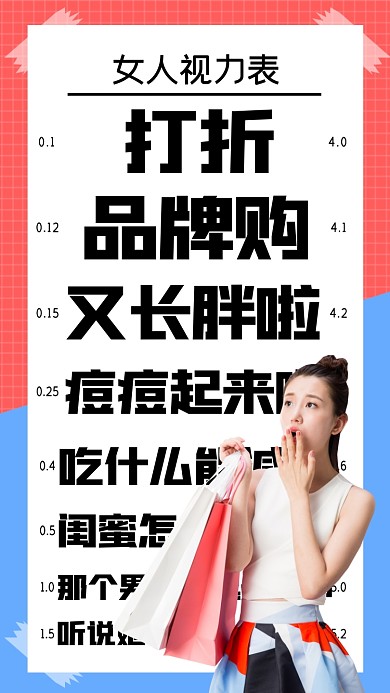 女人视力表摄影图海报