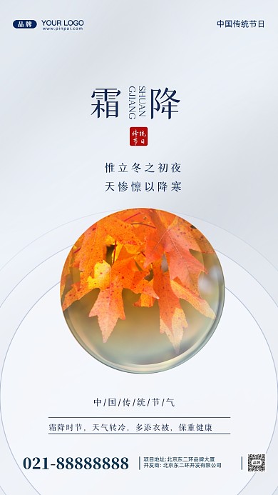 中国传统节气霜降摄影图手机海报