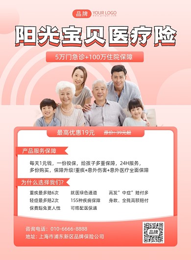 阳光宝贝医疗险保险摄影图海报