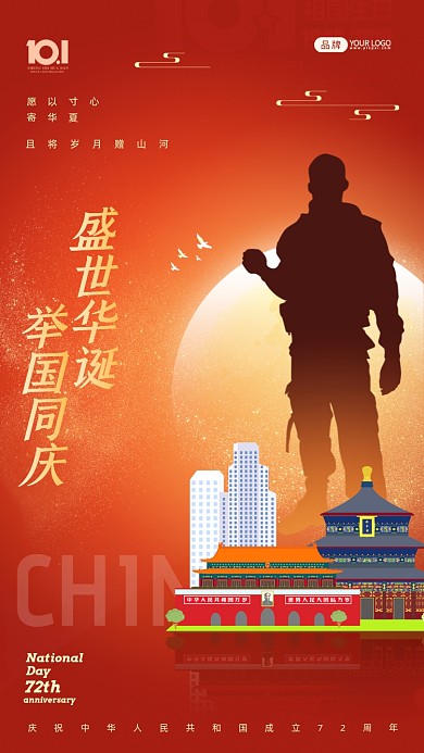 国庆节红色士兵剪影摄影图海报