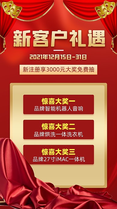新客礼遇抽奖优惠红金色喜庆手机海报