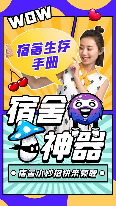 宿舍神器小妙招摄影图海报