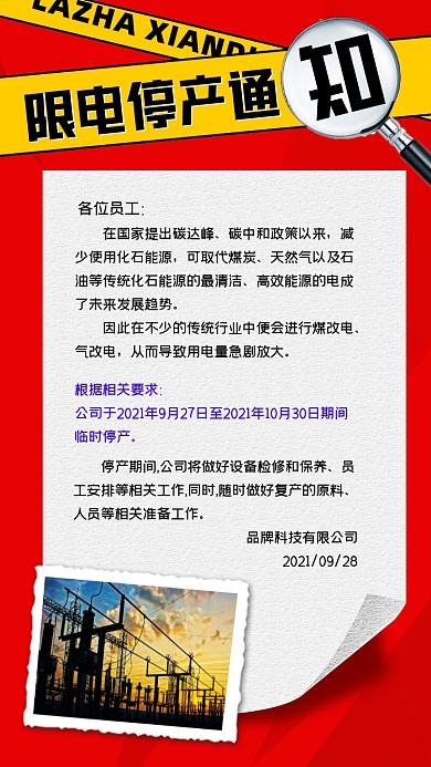 限电停产通知红色海报