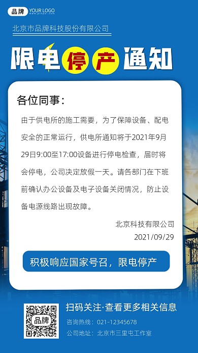 限电停产通知宣传摄影图海报