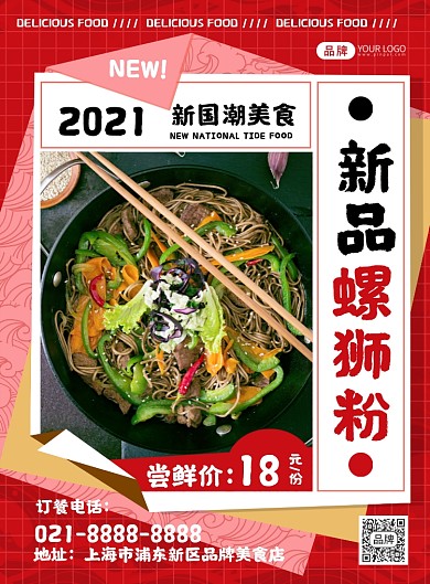 螺蛳粉美食推荐摄影图海报