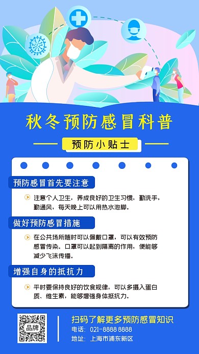 秋冬预防感冒科普