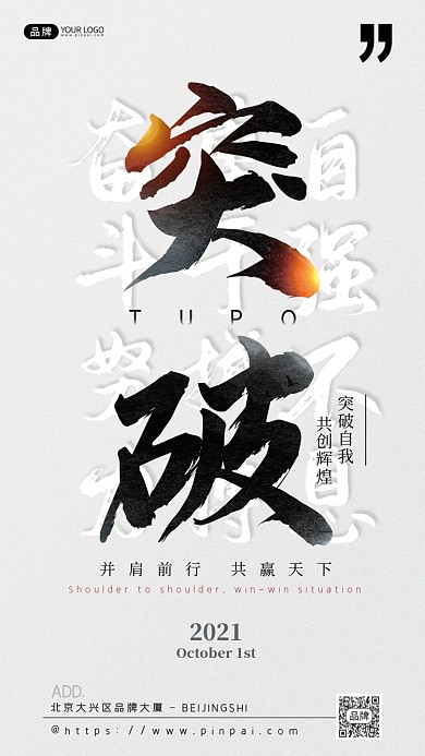 企业文化突破共赢大字摄影图海报