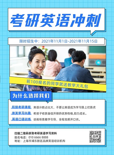 考研英语冲刺招生摄影图海报