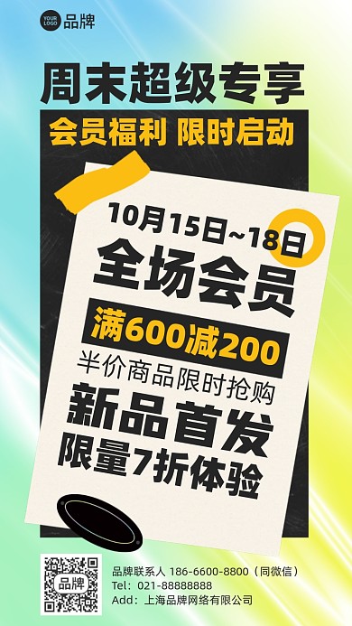 会员专享福利优惠活动手机海报