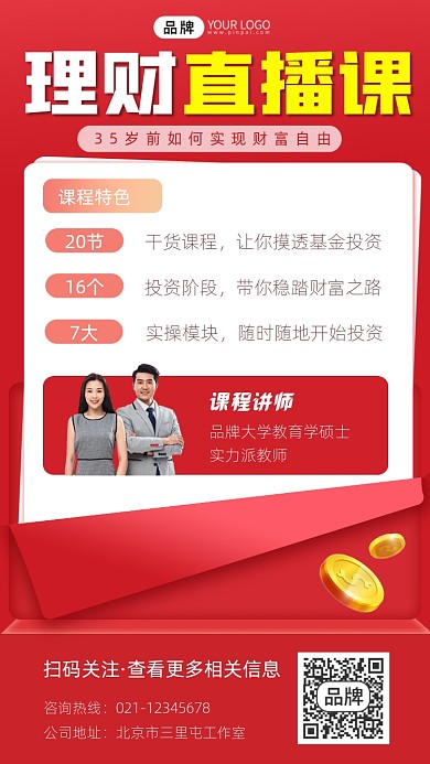 理财直播课程宣传摄影图海报