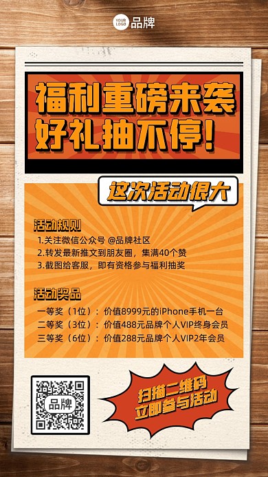 抽奖福利活动复古手机海报