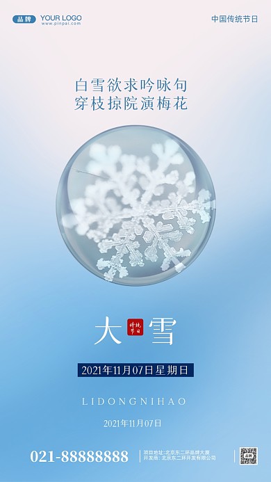 中国传统节气大雪摄影图手机海报