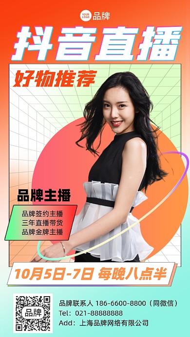 抖音直播好物推荐时尚酸性手机海报