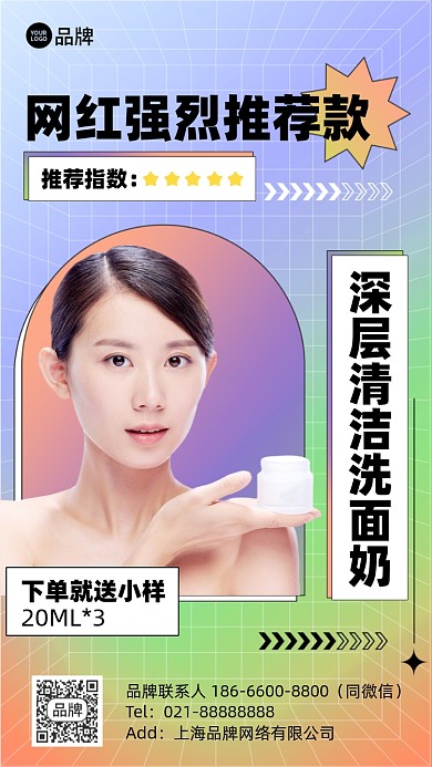 护肤品网红推荐时尚简约手机海报