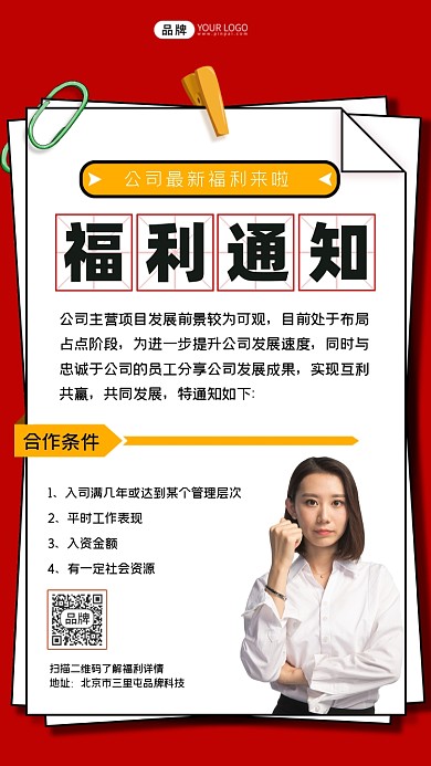 福利通知宣传海报