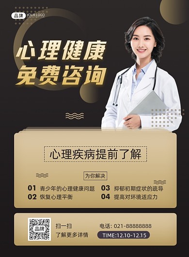 心理健康免费咨询摄影图海报