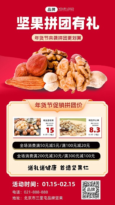 年货节坚果拼团有礼红色海报