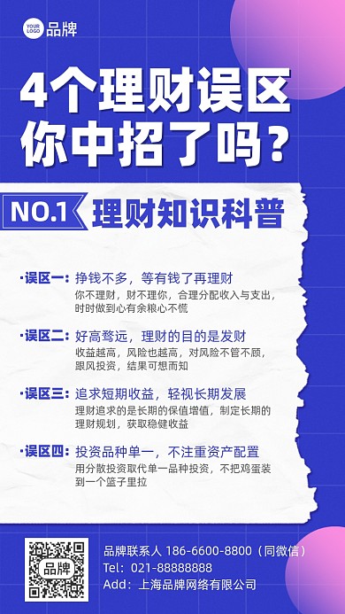 理财误区科普简约手机海报