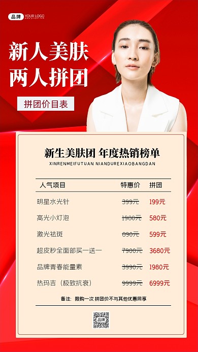 美肤拼团宣传红色海报