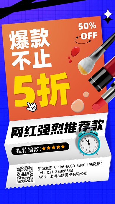 化妆品促销折扣是山酸性手机海报