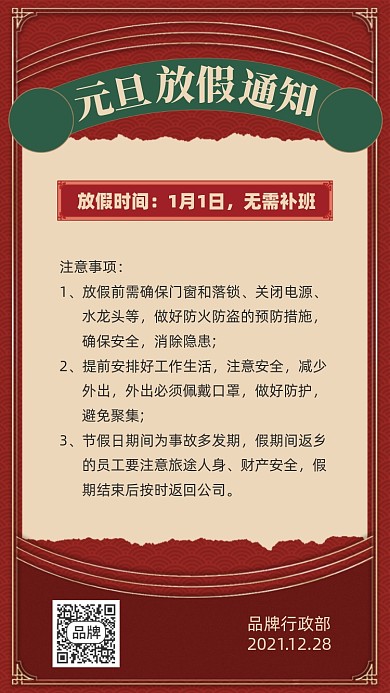 元旦放假通知复古风手机海报