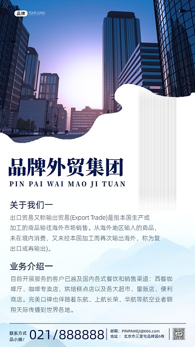 品牌外贸集团企业文化海报