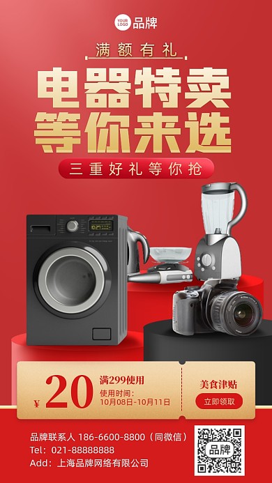 家电特卖红金色喜庆手机海报