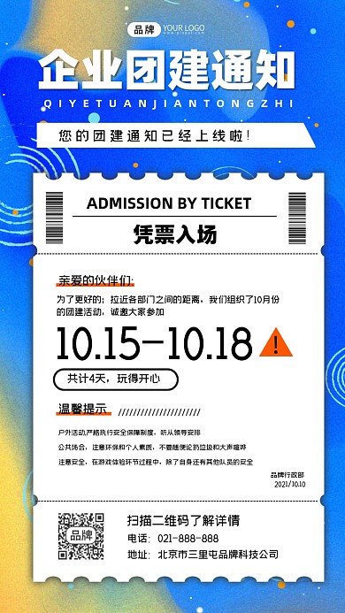 企业团建通知宣传海报