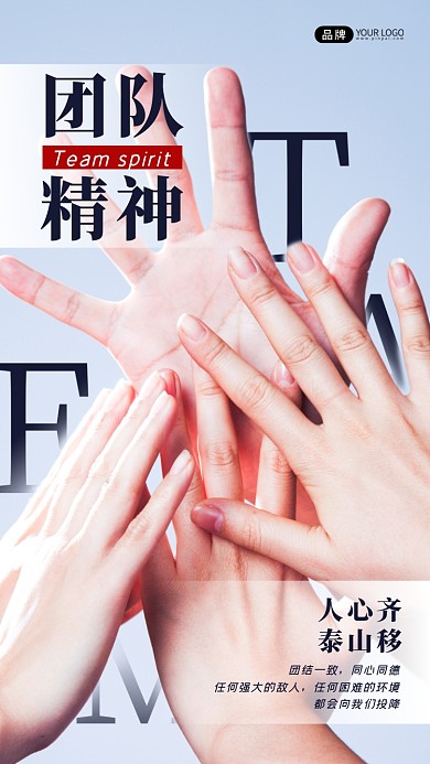 企业文化团队精神击掌摄影图海报