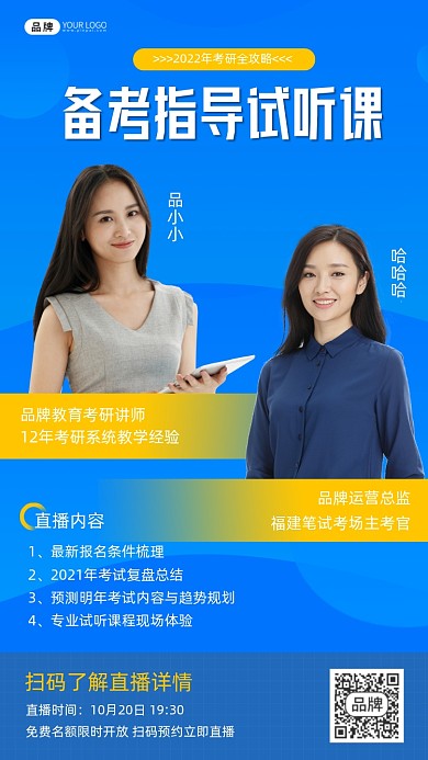 备考指导试听课程宣传海报