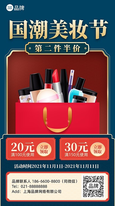 国潮美妆促销优惠复古风手机海报