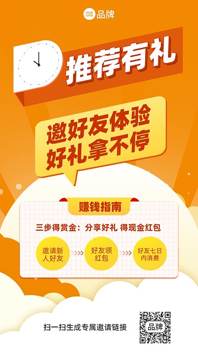 推荐有礼活动橙色插画风手机海报