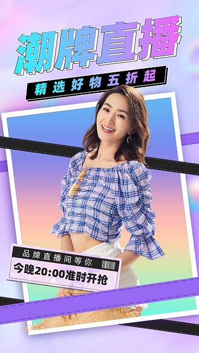 潮牌直播促销活动酸性时尚手机海报