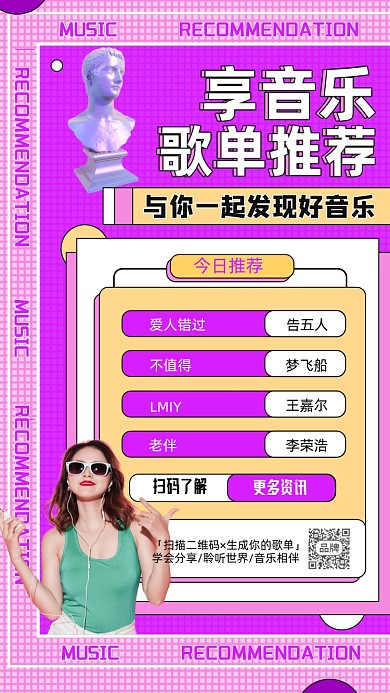 歌单音乐分享网格女性摄影图海报
