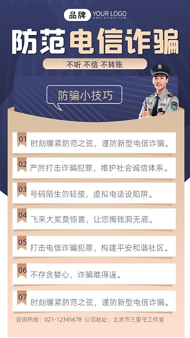 防范电信诈骗宣传摄影图海报